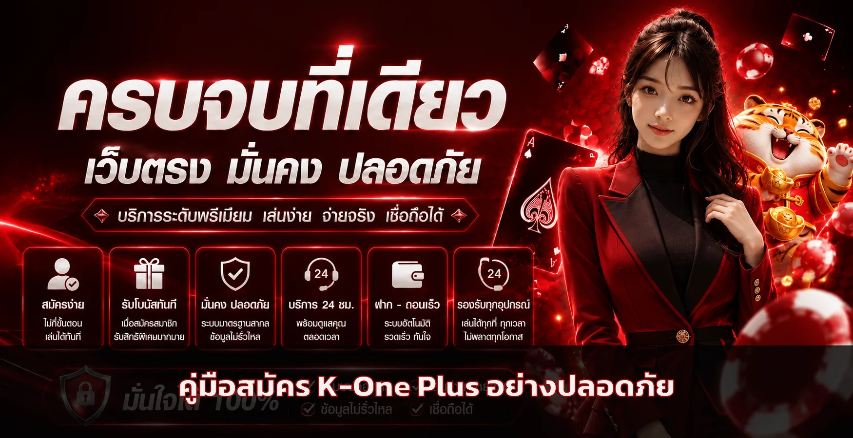 K-One Plus สมัครสมาชิกอย่างปลอดภัย ทีละขั้น